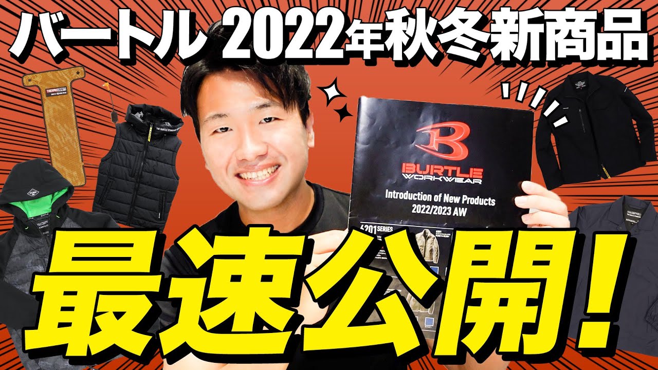 【バートル】2022年秋冬新商品を最速紹介！