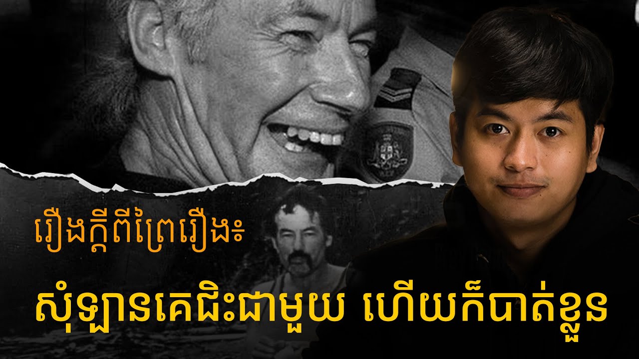 មានអ្នកទេសចរជាច្រើនបានបាត់ខ្លួន​ដោយសារតែសុំឡានគេជិះ កាលពី ៣០​ឆ្នាំមុន | Prey Reung ព្រៃរឿង