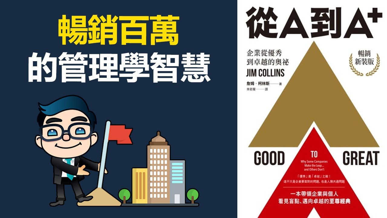 從A到A+：企業從優秀到卓越的奧祕 | 暢銷百萬的管理智慧 | 動畫說書