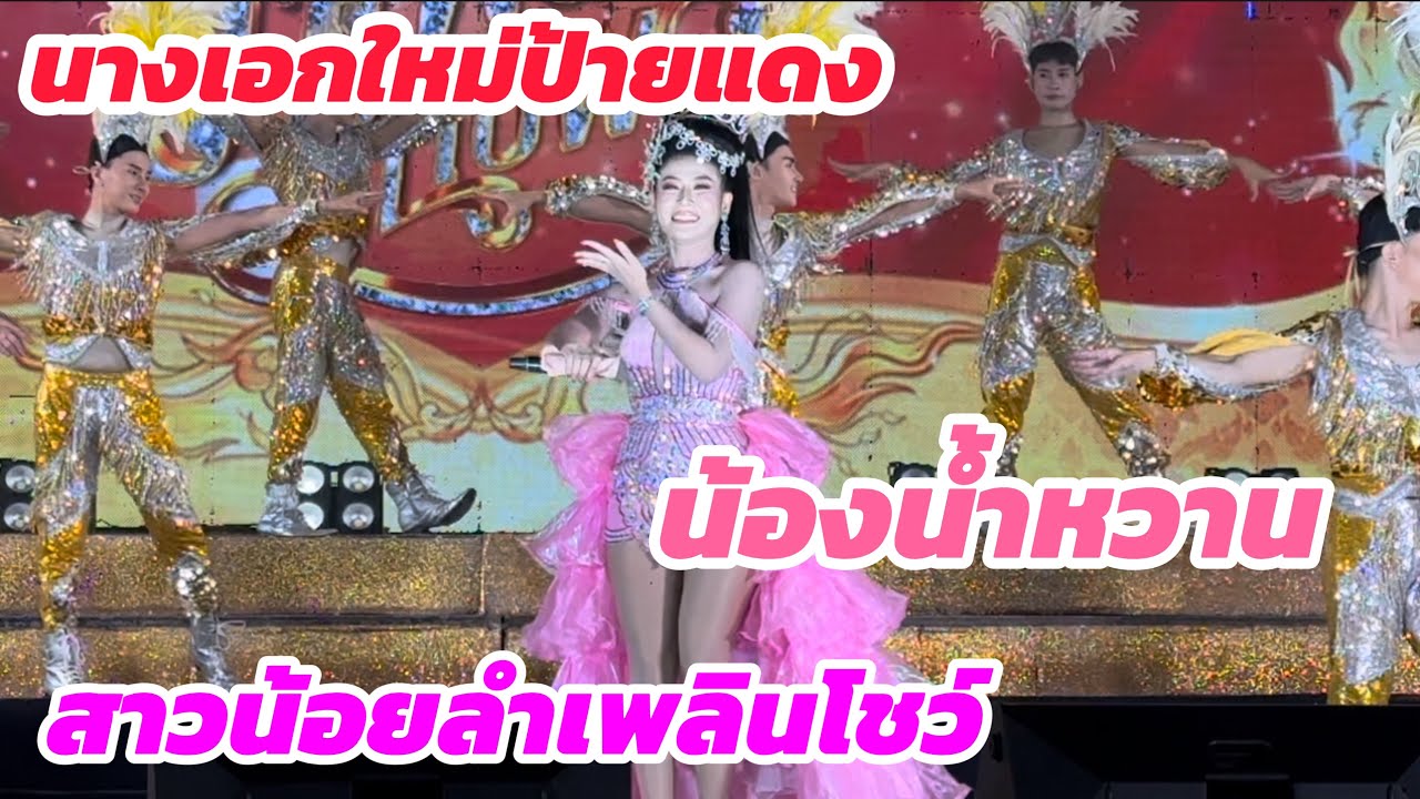 นางเอกใหม่ป้ายแดง น้องน้ำหวาน สาวน้อยลำเพลินโชว์