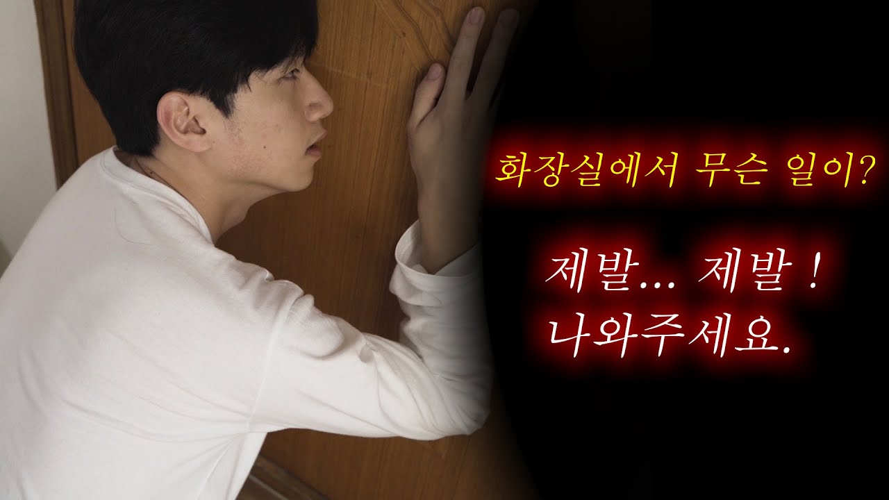 같이 살게 된 형.. 근데 화장실에서 나오지 않는다 !!!! [타인은 지옥이다 패러디 1부]