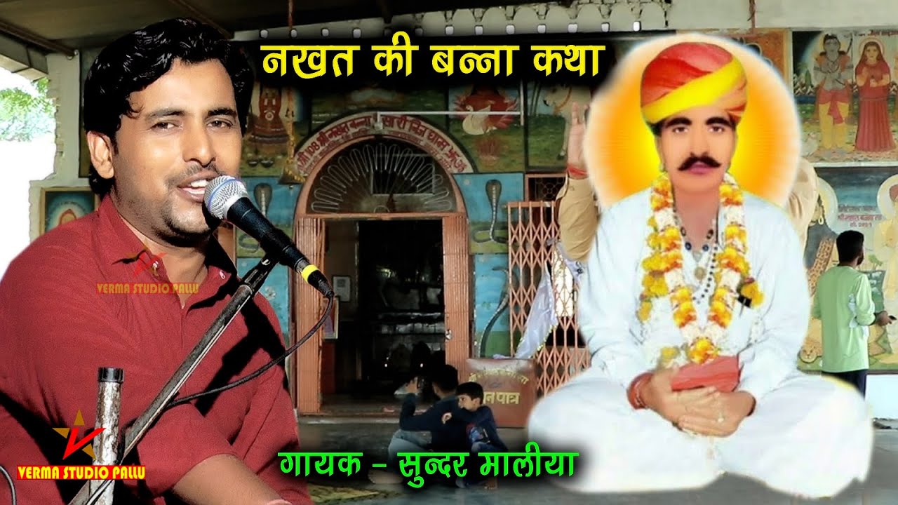 नखत बन्ना की अमर कथा II सुन्दर मालिया नाथवाणा II Nakhat Banna Ki Katha II Sundar Maliya II गुसांईसर