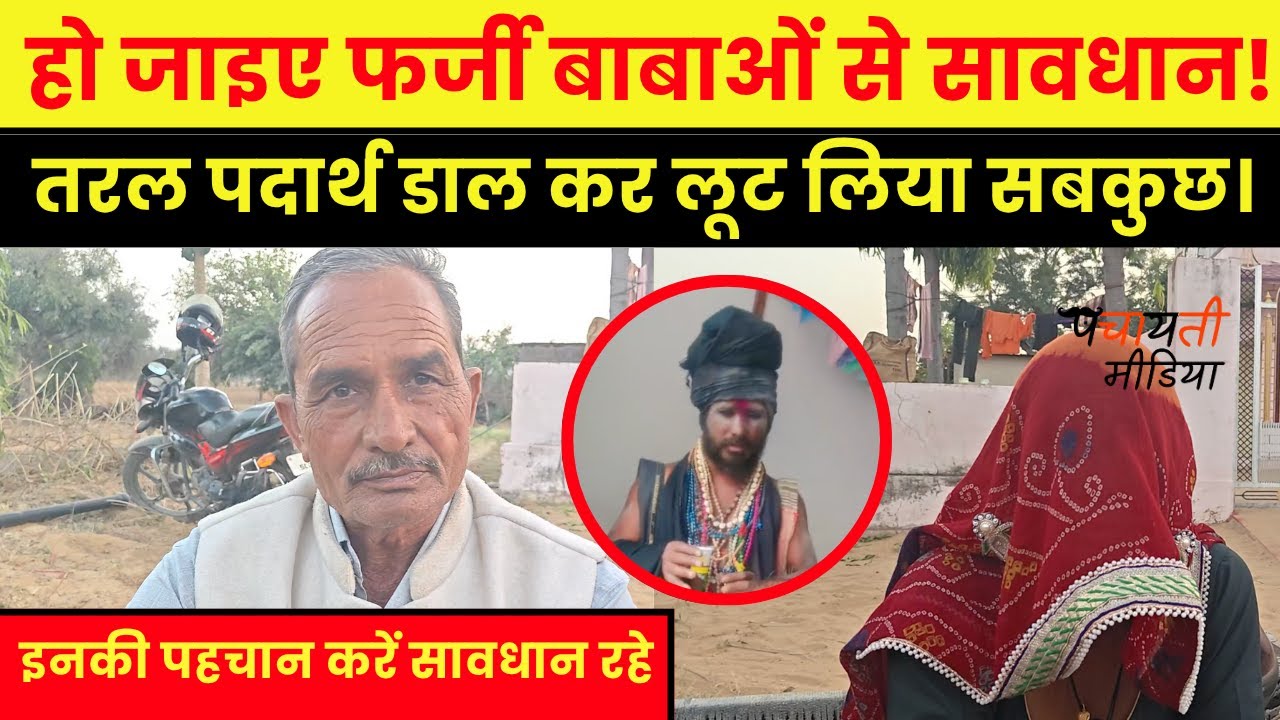 Jhunjhunu में फर्जी बाबाओं का कहर,हो जाइये तुरंत सावधान,बुजुर्ग दम्पति को बनाया अपना शिकार~