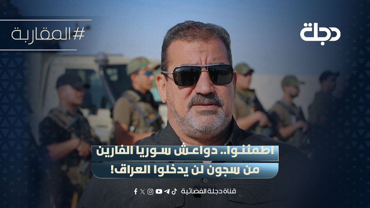قاسم مصلح: اطمئنوا.. دواعـــش سوريا الفارين من السجون لن يدخلوا العراق!