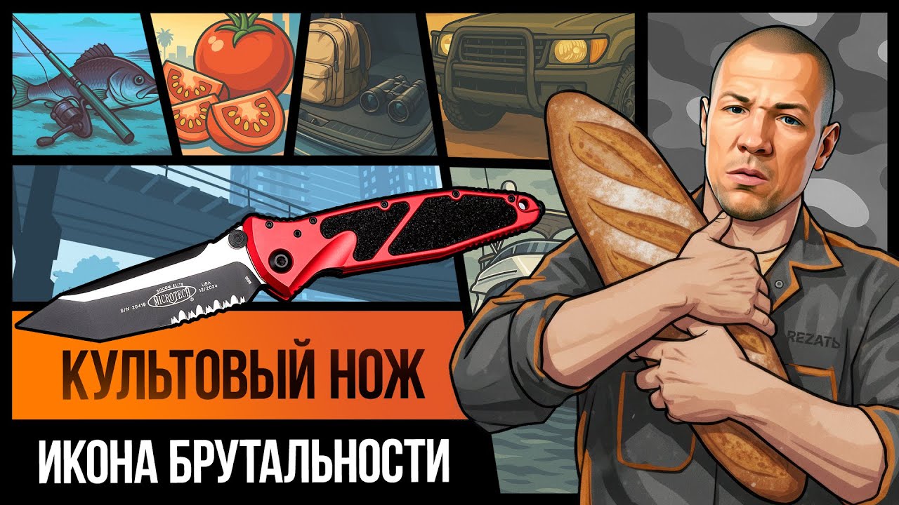 ЭТОТ НОЖ не требует повода, чтобы его достать - складной нож Microtech Socom