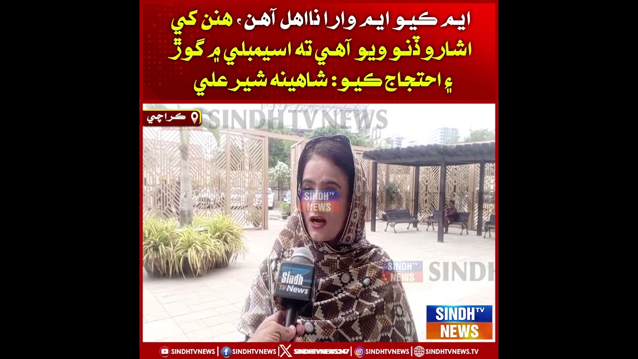 MQM wara naahil aahin, hinin khe isharo diyo wiyo aahe  mein goar ain ehtijaj kio: Shahina Sher Ali.