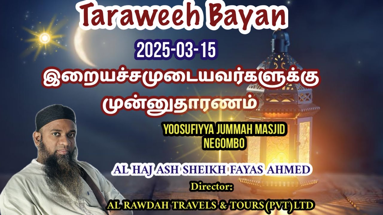 Taraweeh Bayan (2025-03-15) இறையச்சமுடையவர்களுக்கு முன்னுதாரணம் || fayas ahmed
