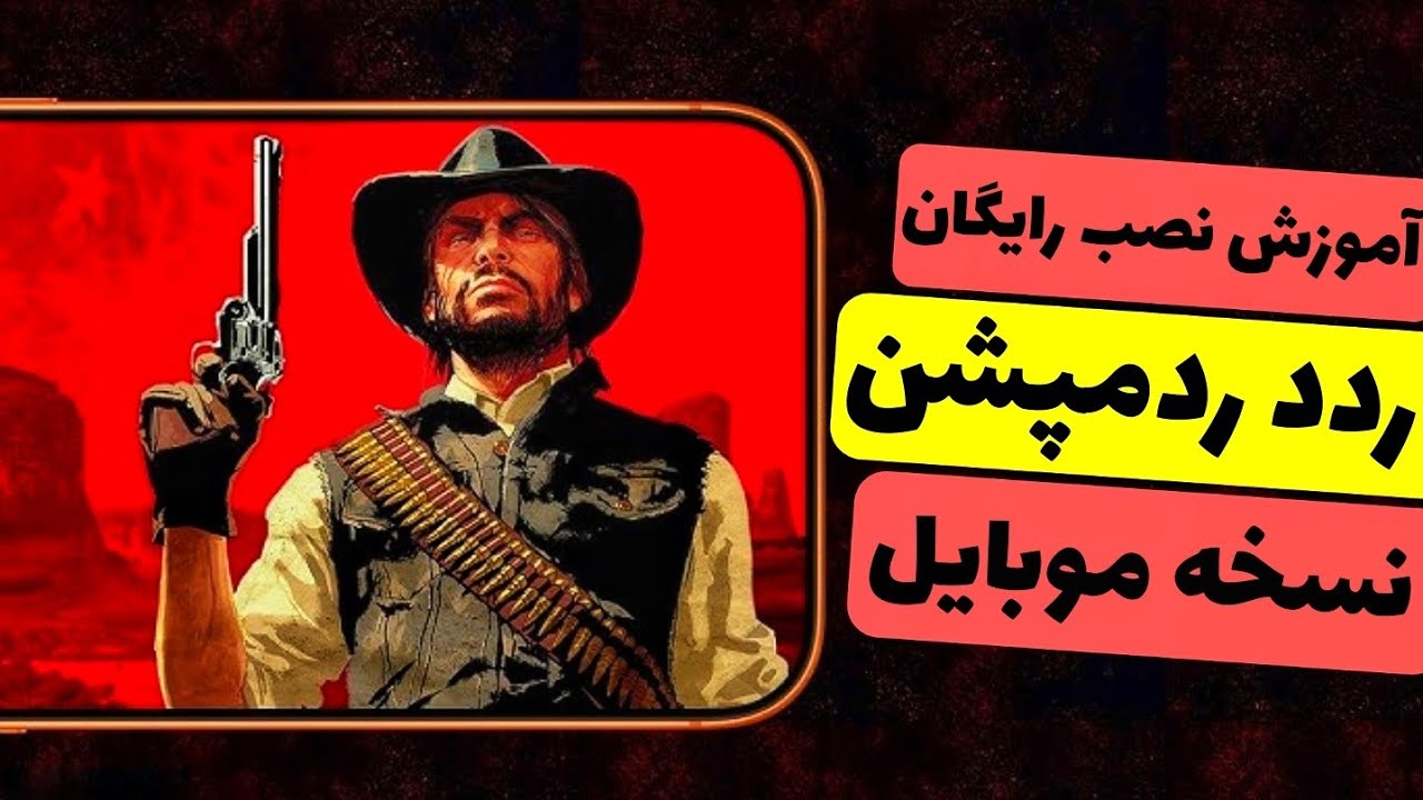 ردد ردمپشن روی موبایل؟ اینطوری نصبش کن 🔥 | آموزش نصب Red Dead Redemption روی موبایل