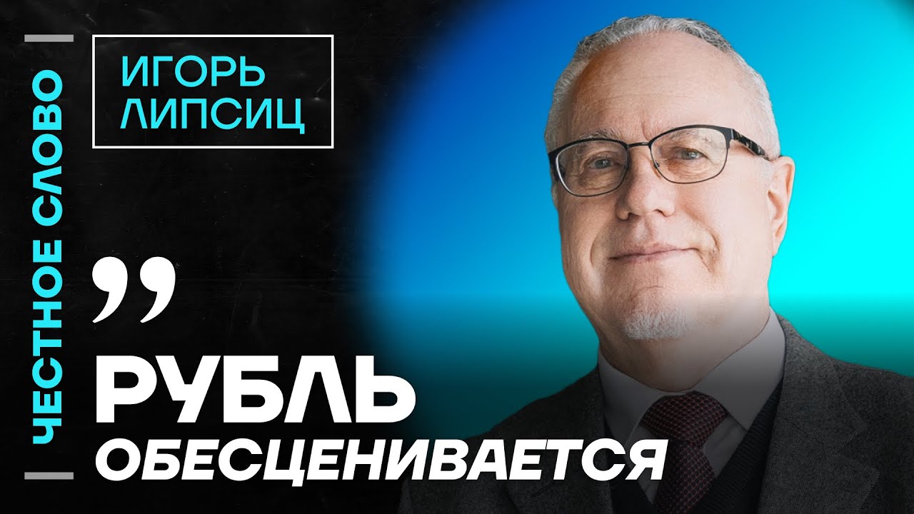 Липсиц про беду в экономике, судьбу Набиуллиной и рост цен 🎙️ Честное слово с Игорем Липсицем