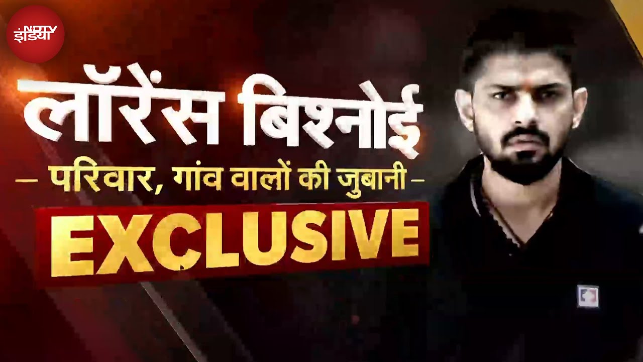 Lawrence Bishnoi News: लॉरेंस बिश्नोई की कहानी, परिवार और गांव वालों की जुबानी | NDTV Exclusive
