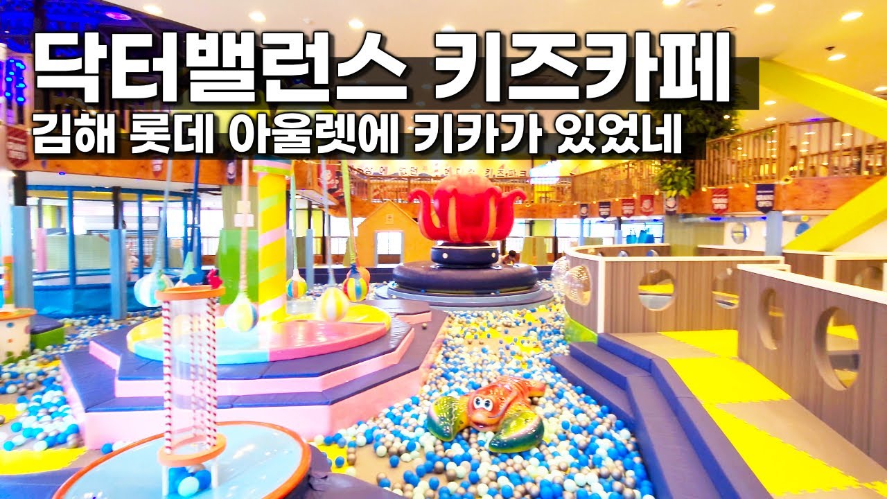 [ep.9] 롯데 아울렛에서 만난 키즈카페. 닥터밸런스에서 즐거운 시간. Gimhae Lotte Outlet Kids Cafe. Dr. Balance. [4K UHD]