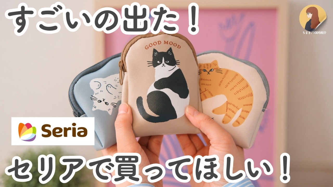 【100均】セリア｜売り切れる前に！迷わずカゴに入れた買ってよかった新作アイテムやSNSで話題の便利グッズなど8選【Seria】