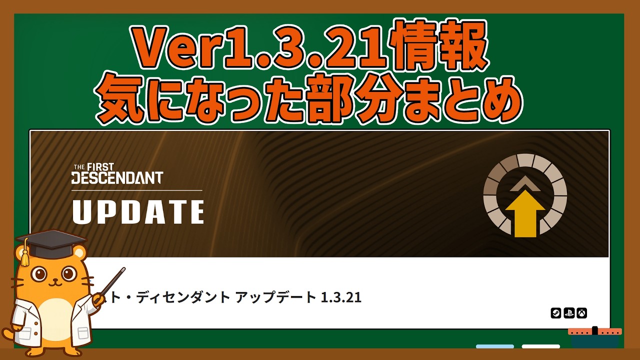 【アプデ情報】Ver1.3.21気になった所だけまとめ