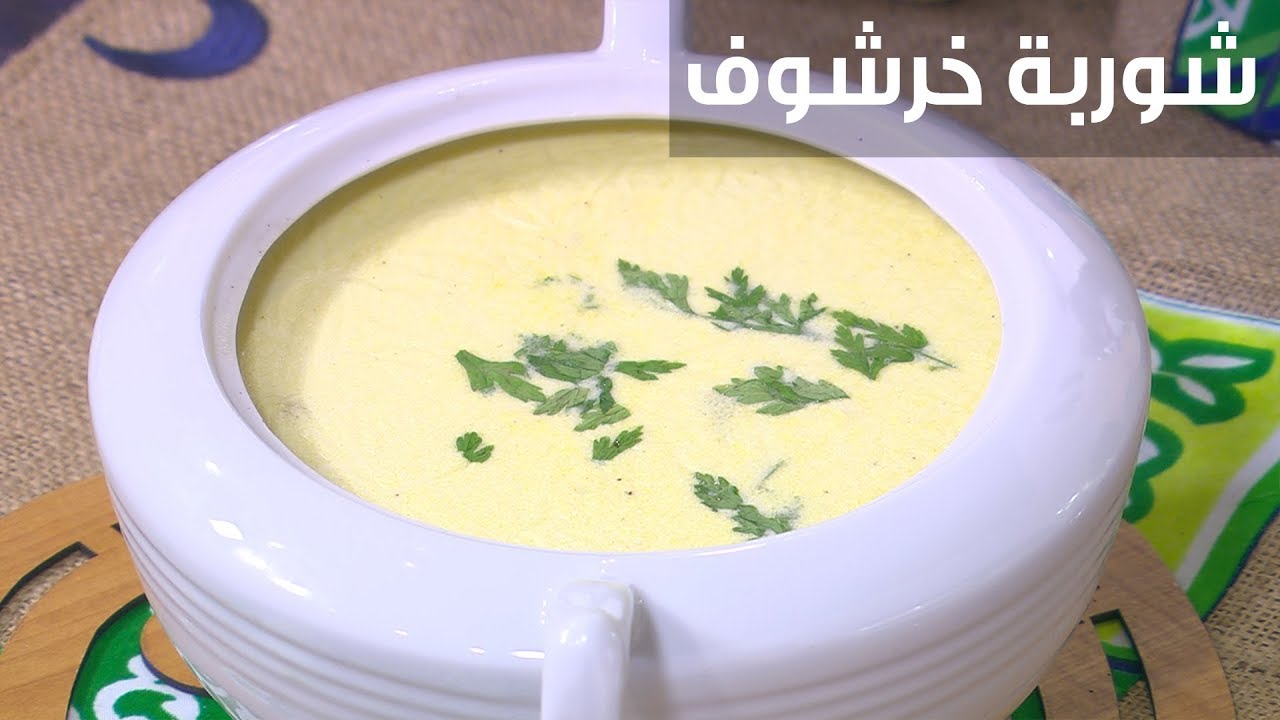 شوربة خرشوف| أميرة شنب