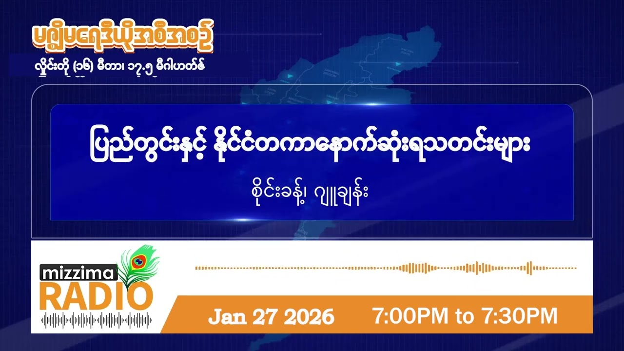 ဇန်နဝါရီလ ၂၇ ရက် အင်္ဂါနေ့ ညပိုင်း မဇ္ဈိမရေဒီယိုအစီအစဉ်
