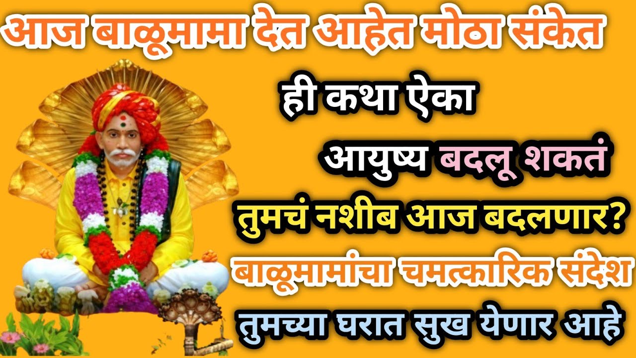 🙏आजचा बाळूमामा संदेश | तुझं नशीब बदलण्याची वेळ आली आहे | हृदयस्पर्शी कथा🙏