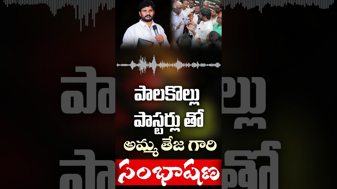 పాలకొల్లు పాస్టర్లు తో అమ్మ తేజ గారి సంభాషణ || Pas Amma Teja Ministries #palakollu #pastors#ammateja