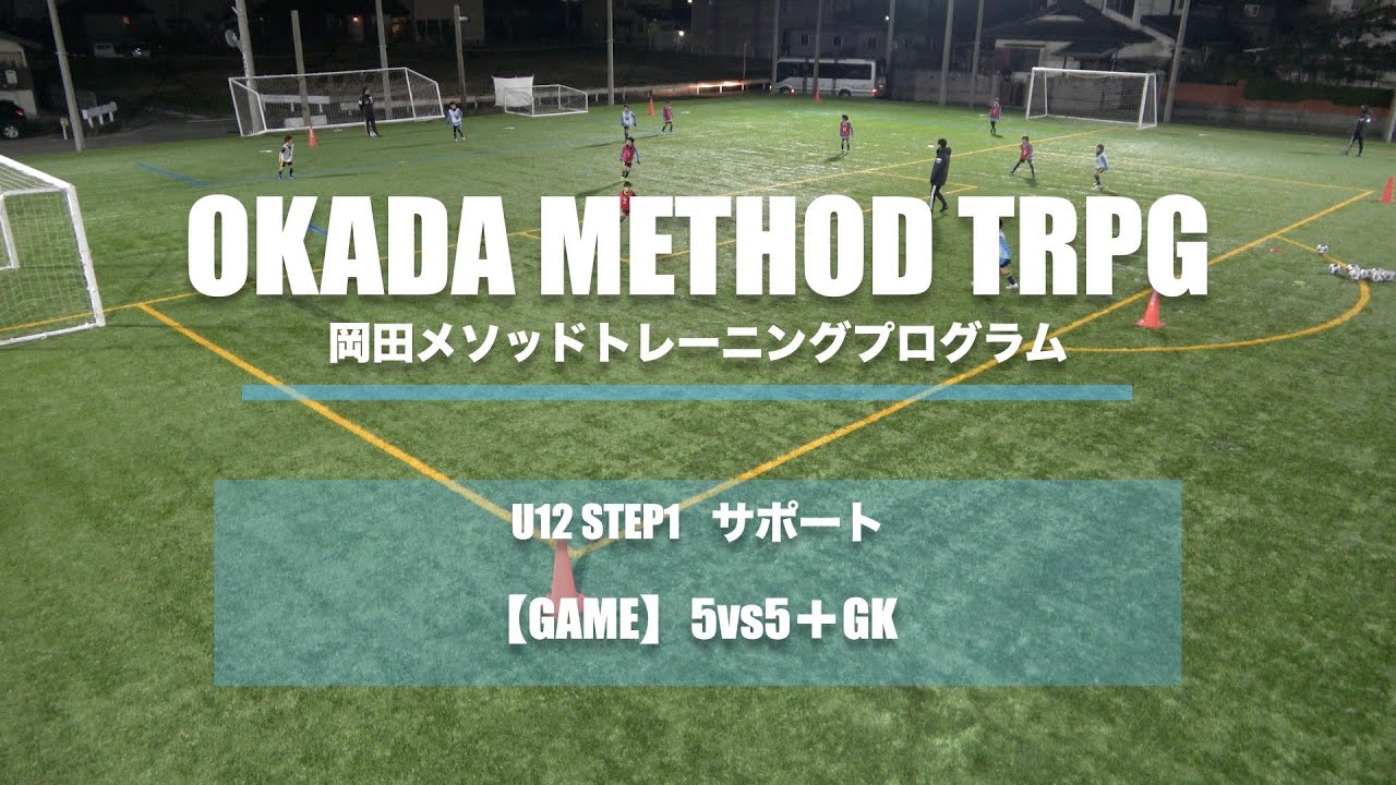 【岡田メソッドトレーニング】【サポート】GAME 5vs5＋GK