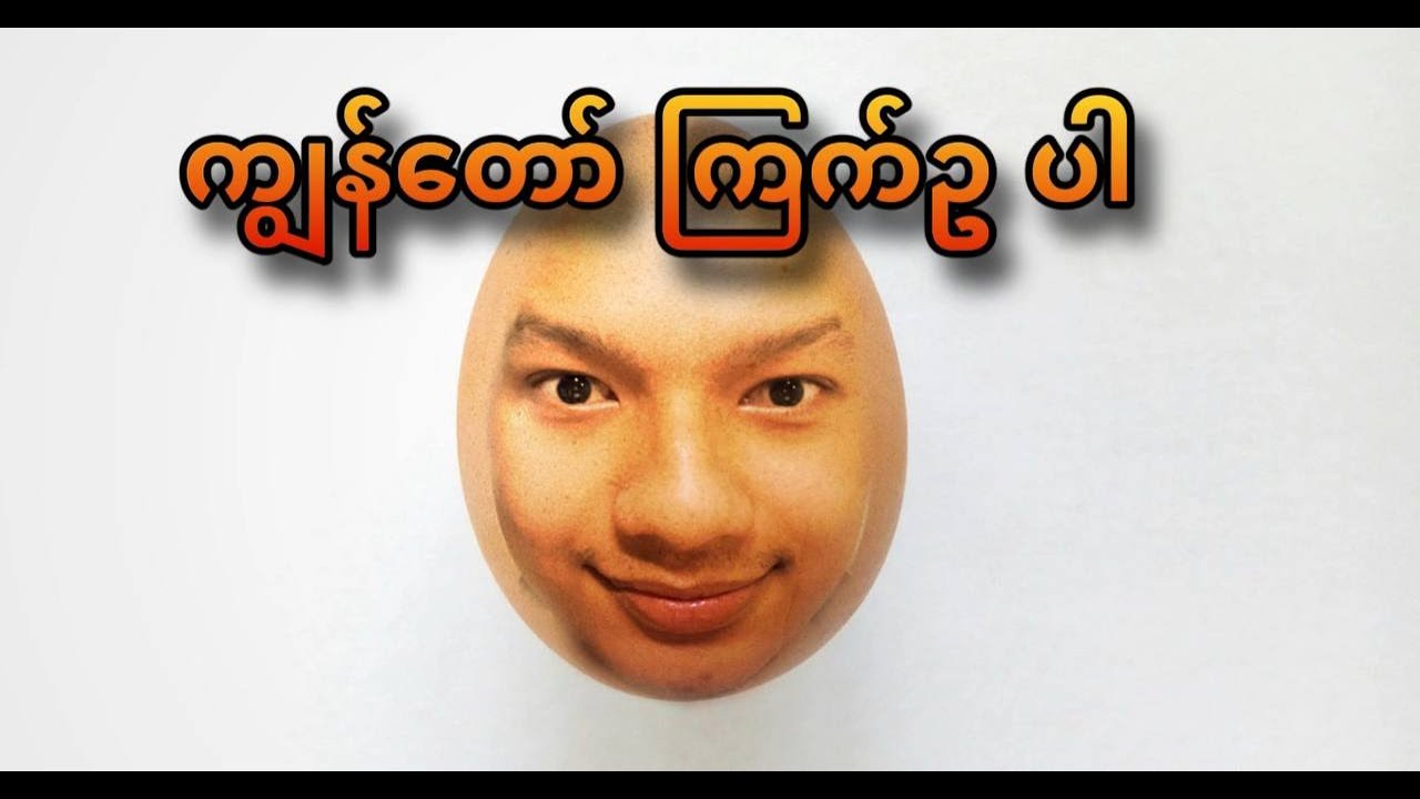 ကျွန်တော် ကြက်ဥပါ 🤩#apm #egg