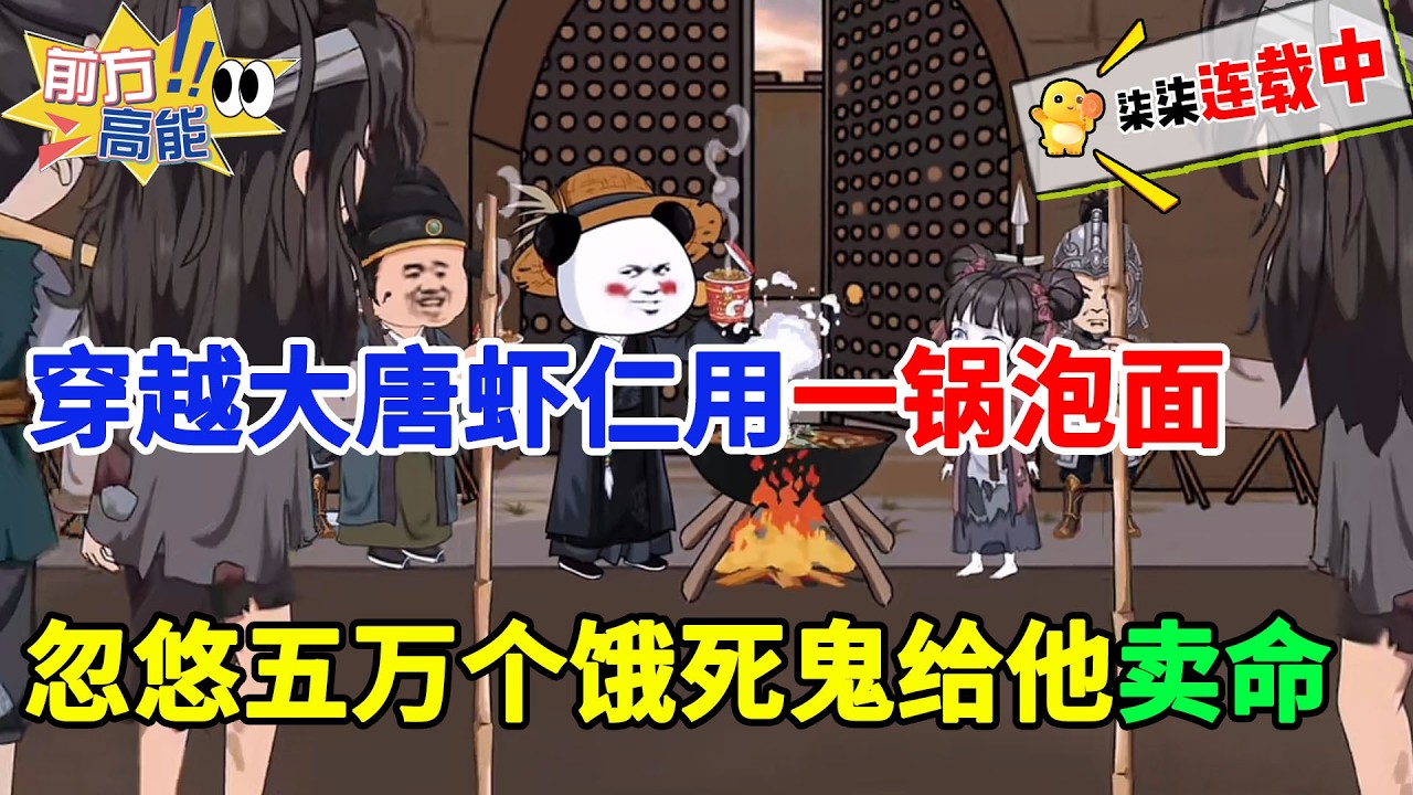 虾仁穿越大唐，用一锅泡面忽悠了五万个饿死鬼给他卖命！#虾仁 #蝦仁 #蝦仁動畫 #穿越 #沙雕動畫 #柒柒漫舍 #唐朝 #历史 #逆袭 #热血 #虾仁动画