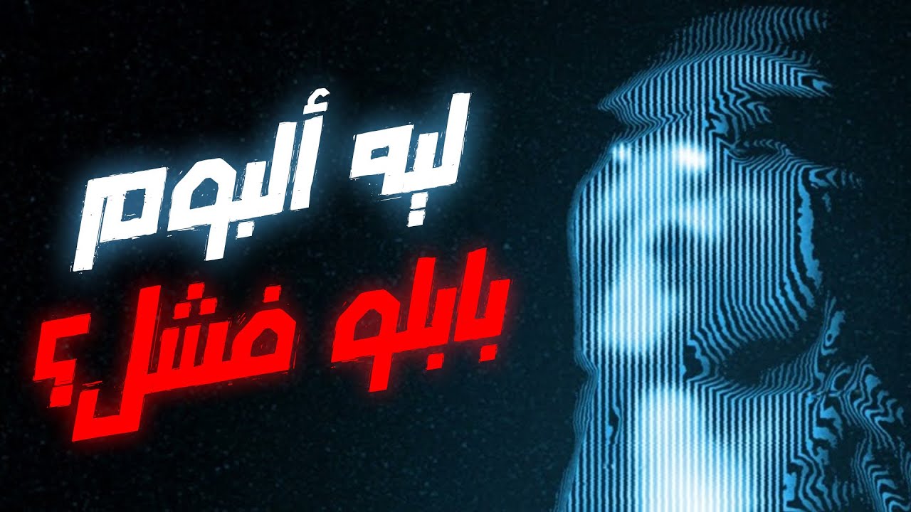 مراجعة ألبوم مروان بابلو الجديد - وليه الألبوم فشل؟
