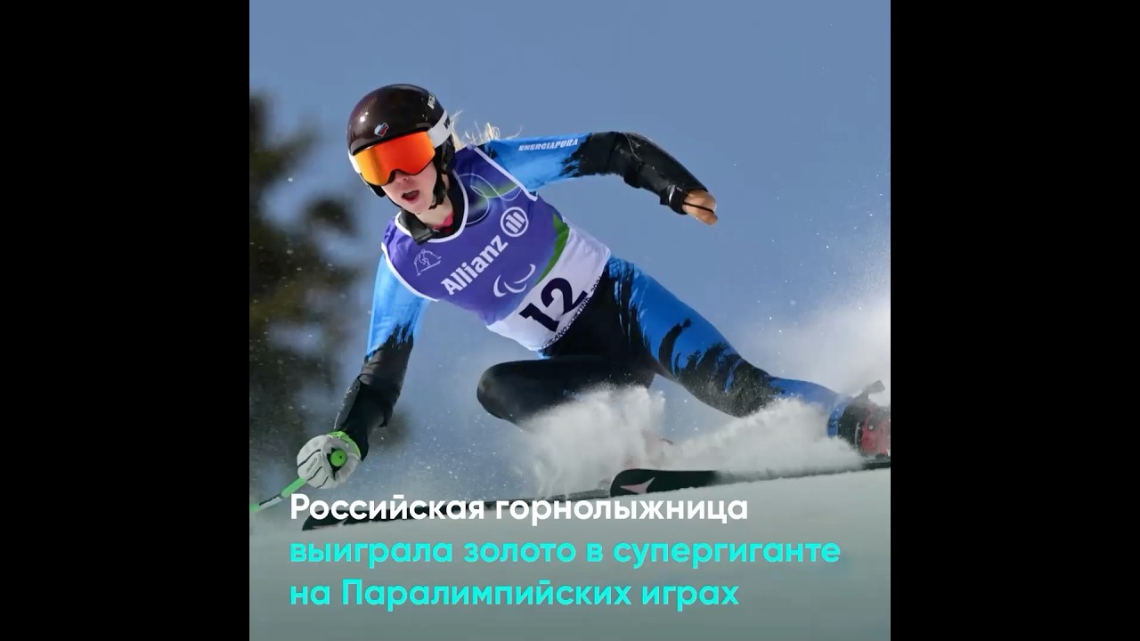 Российская горнолыжница выиграла золото в супергиганте на Паралимпийских играх