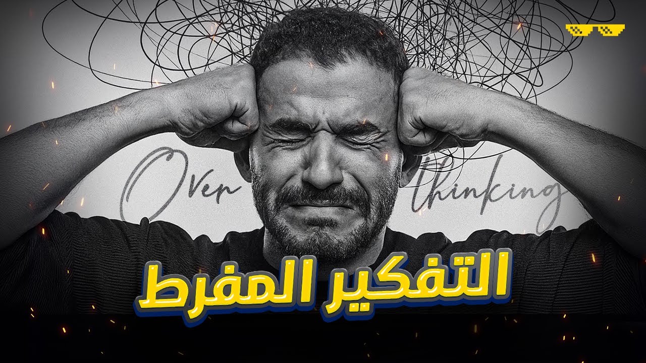 أزاي أتحررت من وسواس التفكير المفرط!! أخيراً..