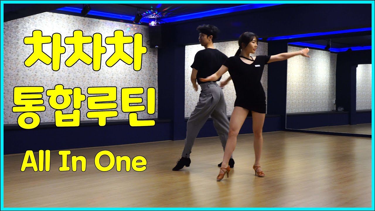 태우쌤과 서희쌤이 알려주시는 댄스스포츠 차차차 통합루틴 올인원(기초부터 상급까지) [김용&김문정 댄스라이프 컴퍼니]