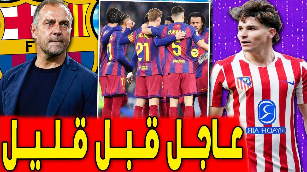 خبر عاجل حسم الأمر .. ألفاريز يقترب وعودة الثنائي قبل مباراة ليفانتي .. اخبار برشلونة اليوم