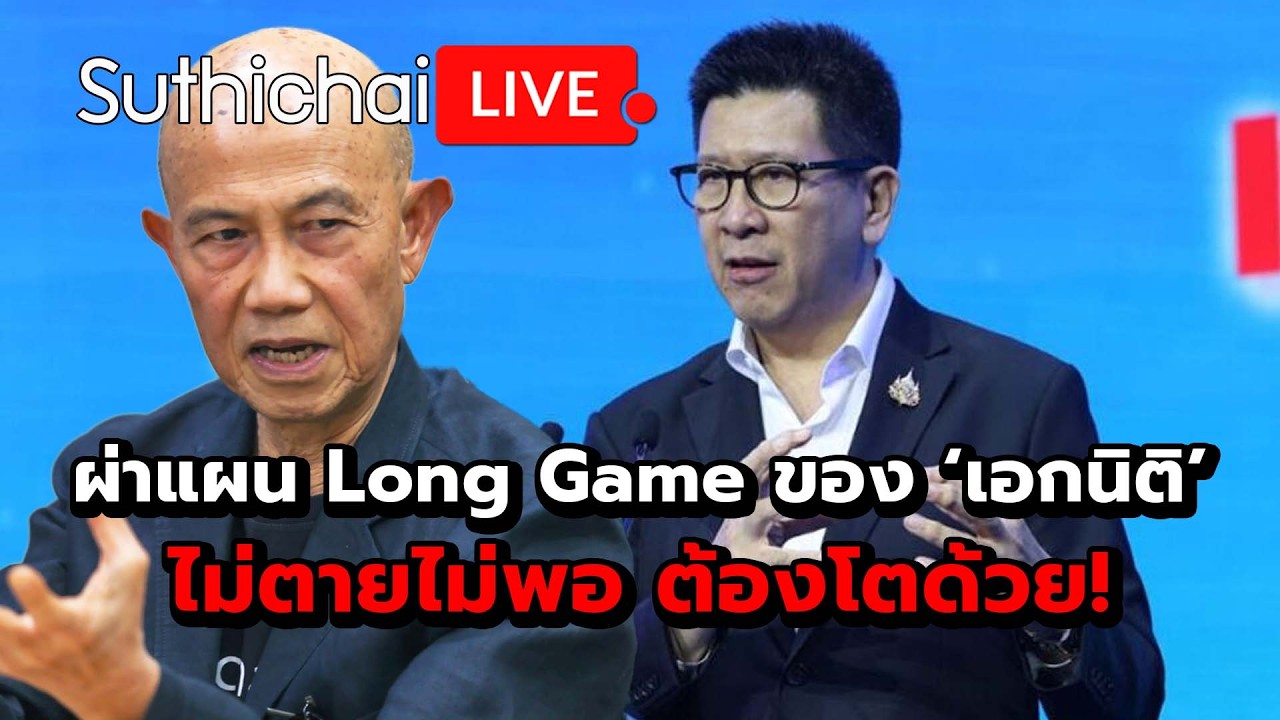 ผ่าแผน Long Game ของ ‘เอกนิติ’ ไม่ตายไม่พอ ต้องโตด้วย! : Suthichai Live 20-3-69