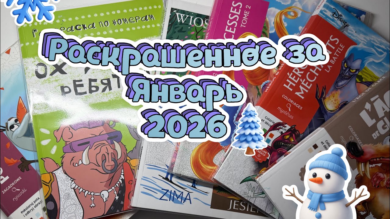 РАСКРАШЕННОЕ В HACHETTE ||ЯНВАРЬ 2026 ❄️