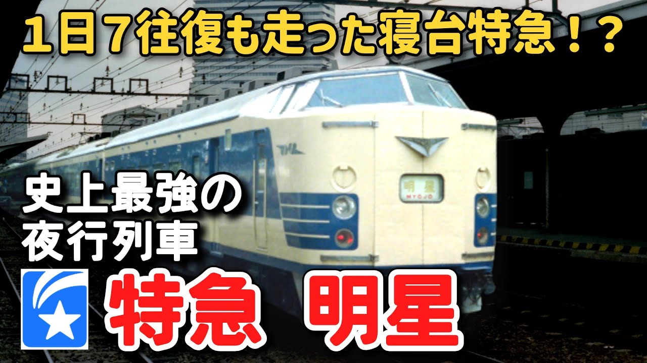 【迷列車で行こう】#108 一日７往復も運行された夜行列車！？史上最強の電車寝台特急「明星」