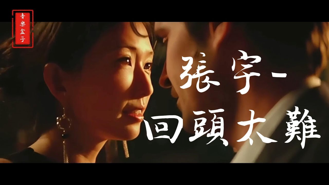 張宇-回頭太難MV『一生熱愛回頭太難，苦往心裡藏』【高音質|動態歌詞|LyricsMusic】♫