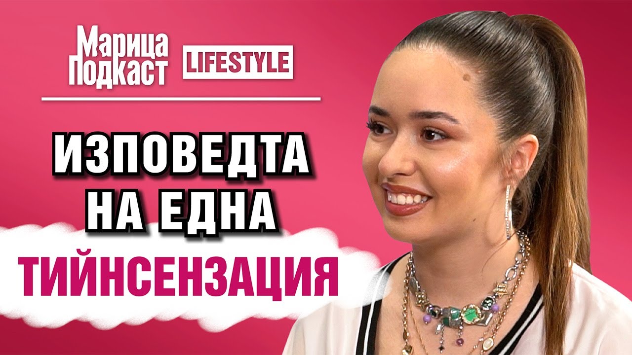 МАРИЦА ПОДКАСТ: Дани Илиева: Казват, че въздействам така, както Лили Иванова