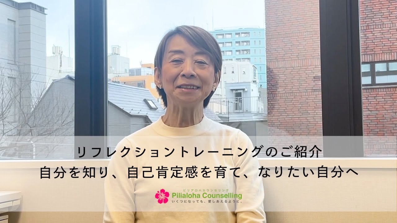 リフレクショントレーニングのご紹介