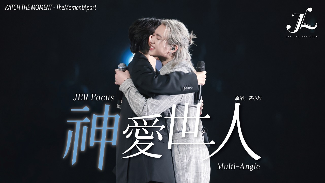 Jer 柳應廷 x Yoga 林宥嘉《神愛世人》 | 《Katch the Moment》– TheMomentApart  Jer 柳應廷 Focus Multi-Angle Fancam