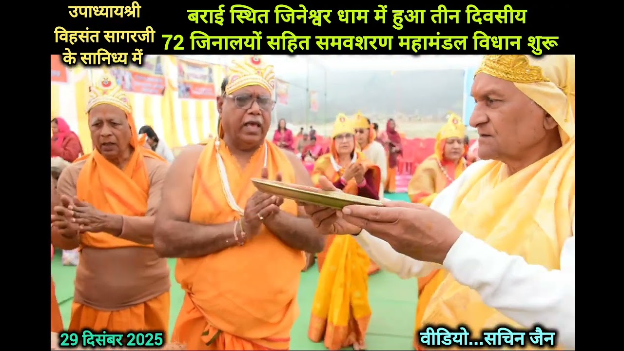 December 29, 2025 पनिहार बराई स्थित जिनेश्वर धाम में 29से 31 दिसंबर तीन दिवसीय समवशरण विधान हुआ शुरू