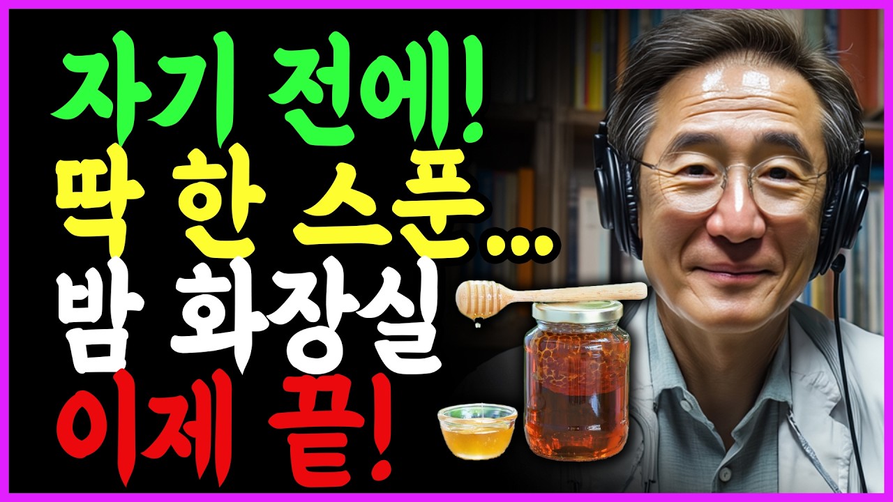 노년내과 의사 경고! 잠들기 전 이 습관, 밤새 화장실 깨며 심장·뇌까지 위험합니다! 딱 ‘한 스푼’으로 야간뇨 줄이는 법 | 숙면 비법 | 시니어건강