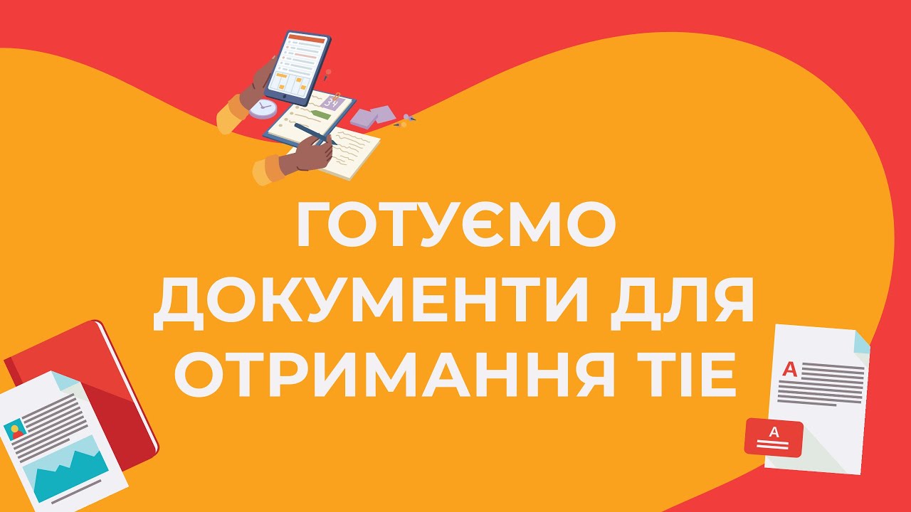Готуємо документи для поновлення картки резидента TIE
