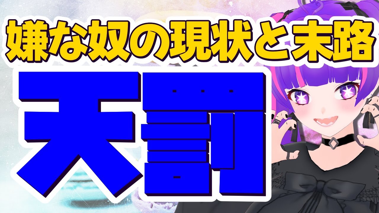 【3択占い🔮】嫌な奴の現状と末路とは💜✨下る天罰について！
