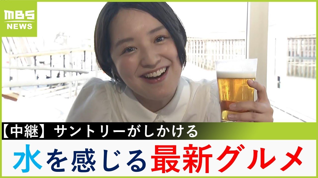 関西を代表する企業「サントリー」が大阪・関西万博に出店！「水」がテーマのカフェへ藤林温子アナが行ってみた【現場から生中継】（2025年4月9日）