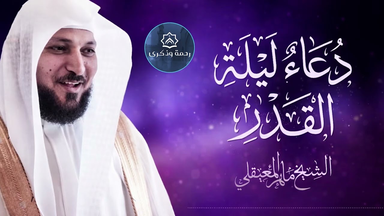 دعاء ليلة القدر رمضان 27 مؤثر يبكي القلوب | الشيخ ماهر المعيقلي من الحرم المكي