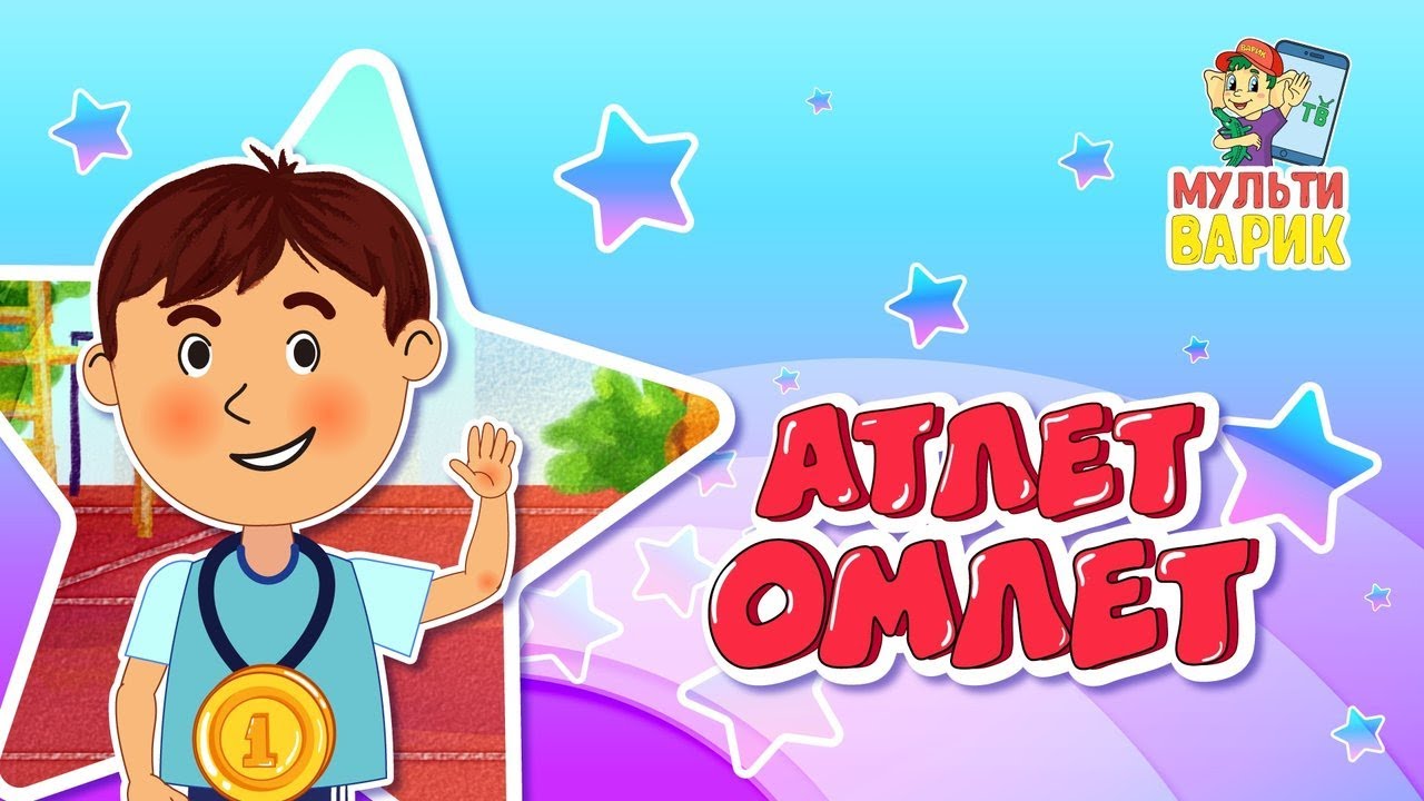 МультиВарик ТВ - Омлет-Атлет (40 серия)| Детские песенки | Мультфильм 0+