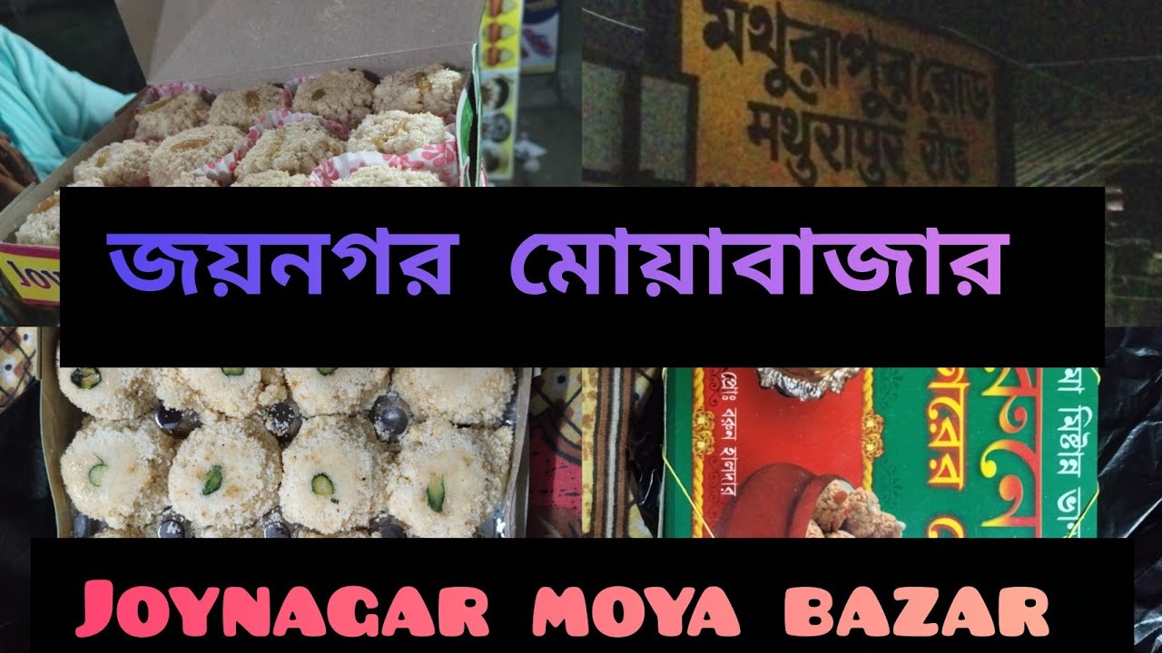 Joynagar Moya Market|জয়নগর সেরা মোয়া নাকি ভেজল?Baharu Moya shop|বহরু মোয়াবাজার|Sealdah toJoynagar