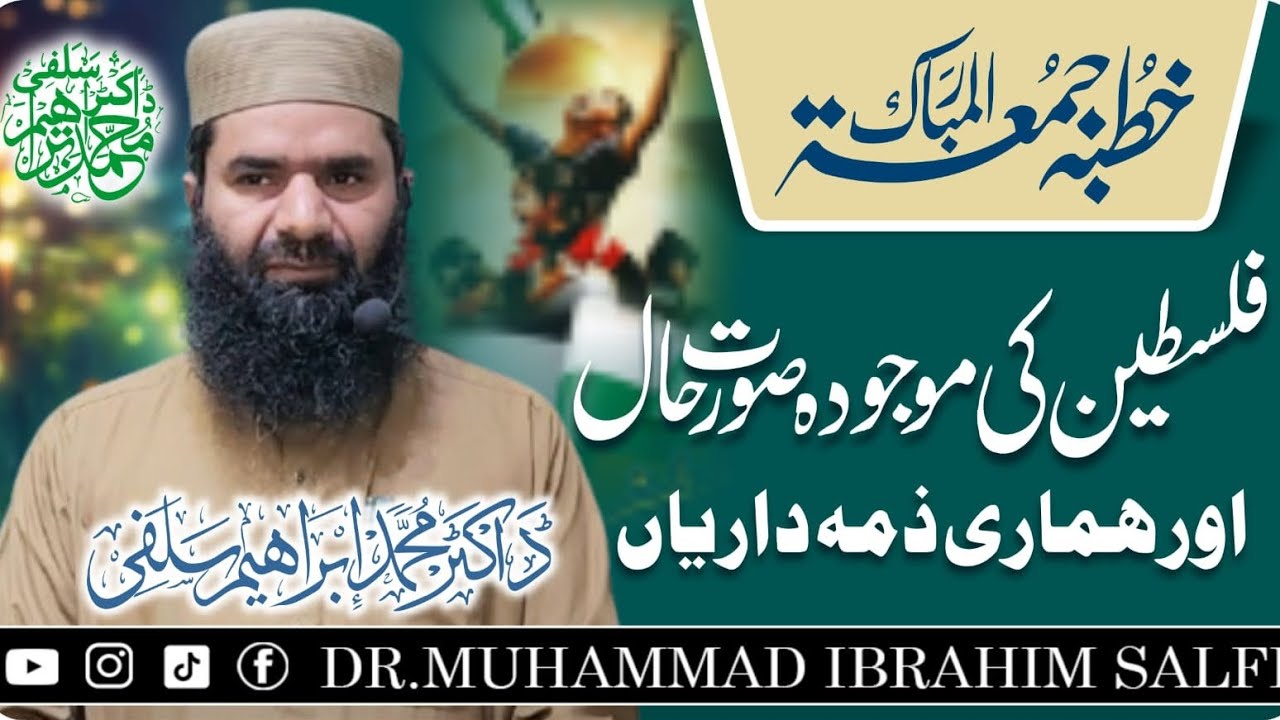 Khutba Jumma | 11 April 2025 | Dr Muhammad Ibrahim Salfi | فلسطین کی موجودہ صورتحال ۔۔۔
