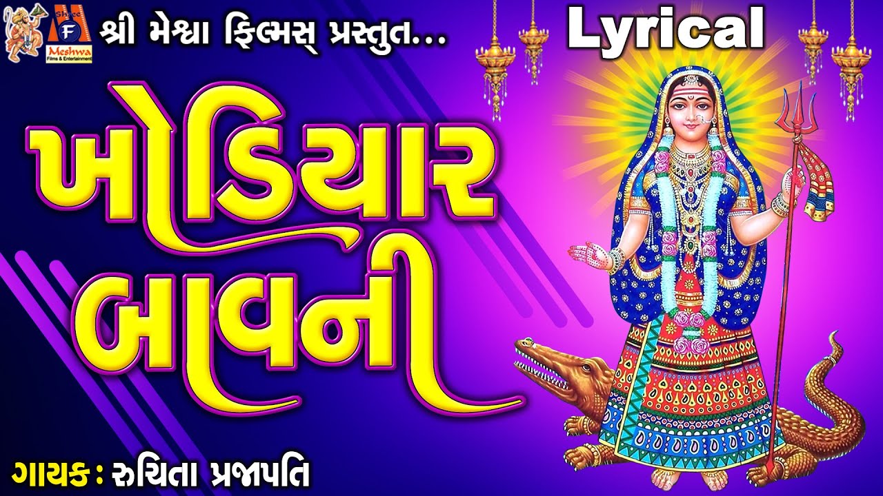 Khodiyar Bavani | Khodiyar Maa | Ruchita Prajapati | Lyrical | Gujarati Chamunda Bavani |