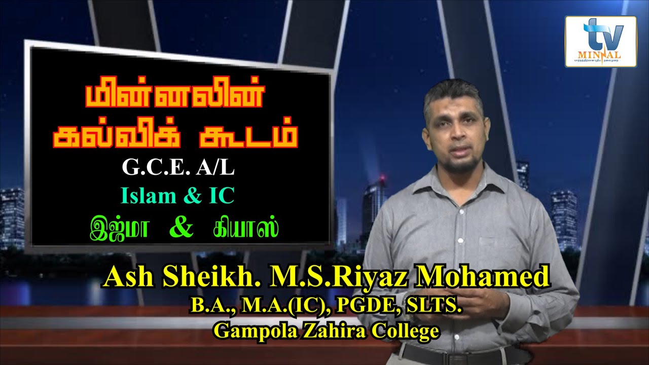 மின்னலின் கல்விக்கூடம் - G.E.E. A/L - Islam & IC - இஜ்மா & கியாஸ் By: Shk. M.S.Riyaz Mohamed (M.A.)
