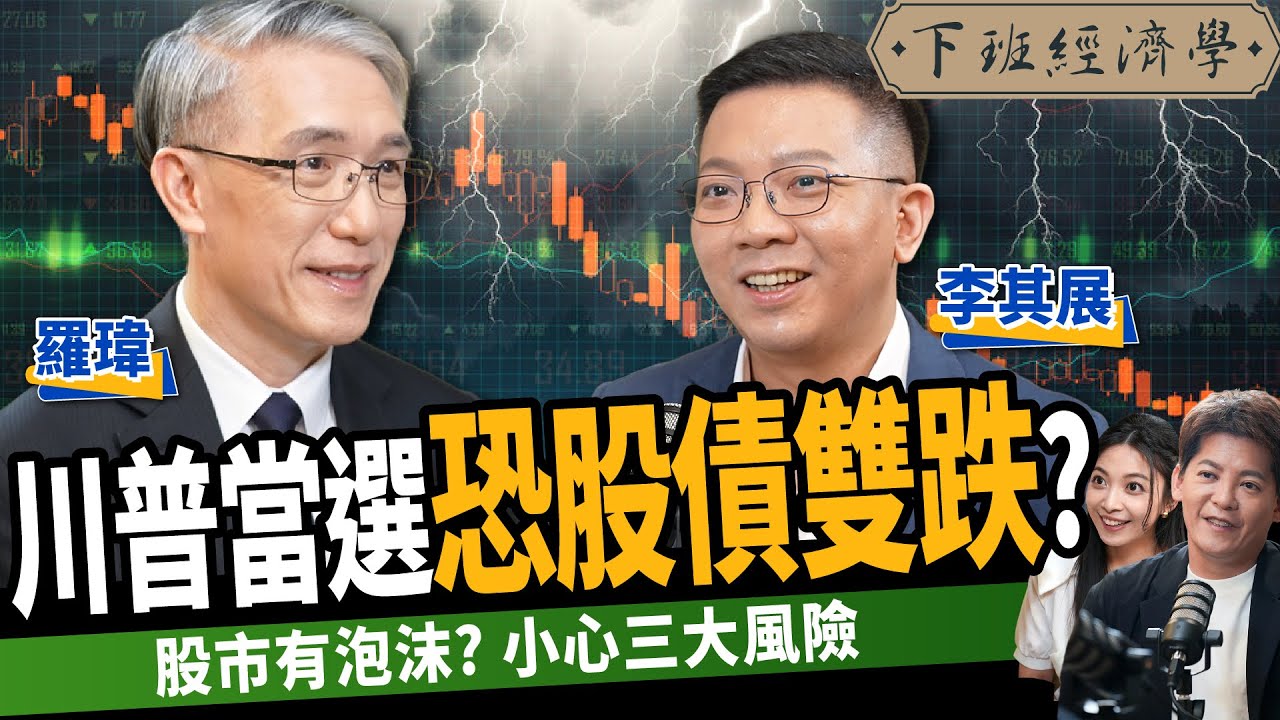 【股票】川普當選恐股債雙跌？股市有泡沫？下半年小心三大風險！ft. 李其展、羅瑋｜下班經濟學480｜謝哲青 @TheStormMedia