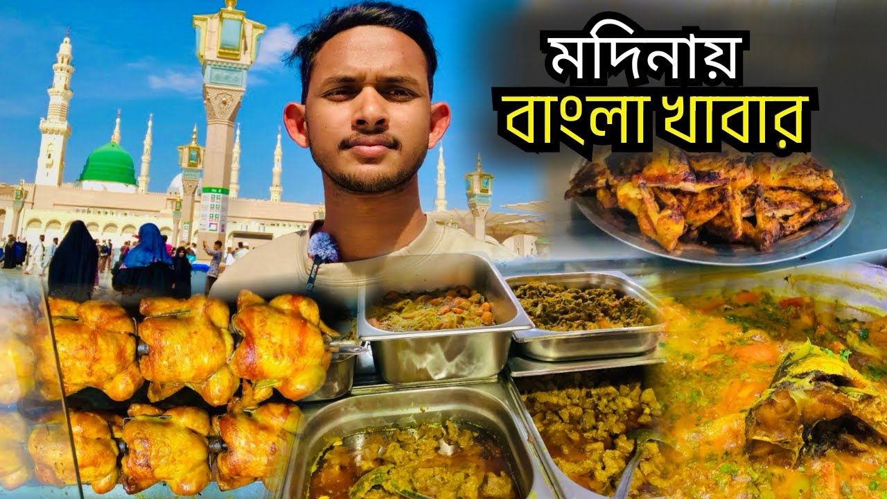 মদিনা শরিফ বাংলাদেশী খাবারের দোকান ঢাকা হোটেল।। Bangla Food Madina,#madina_food_sop#travel