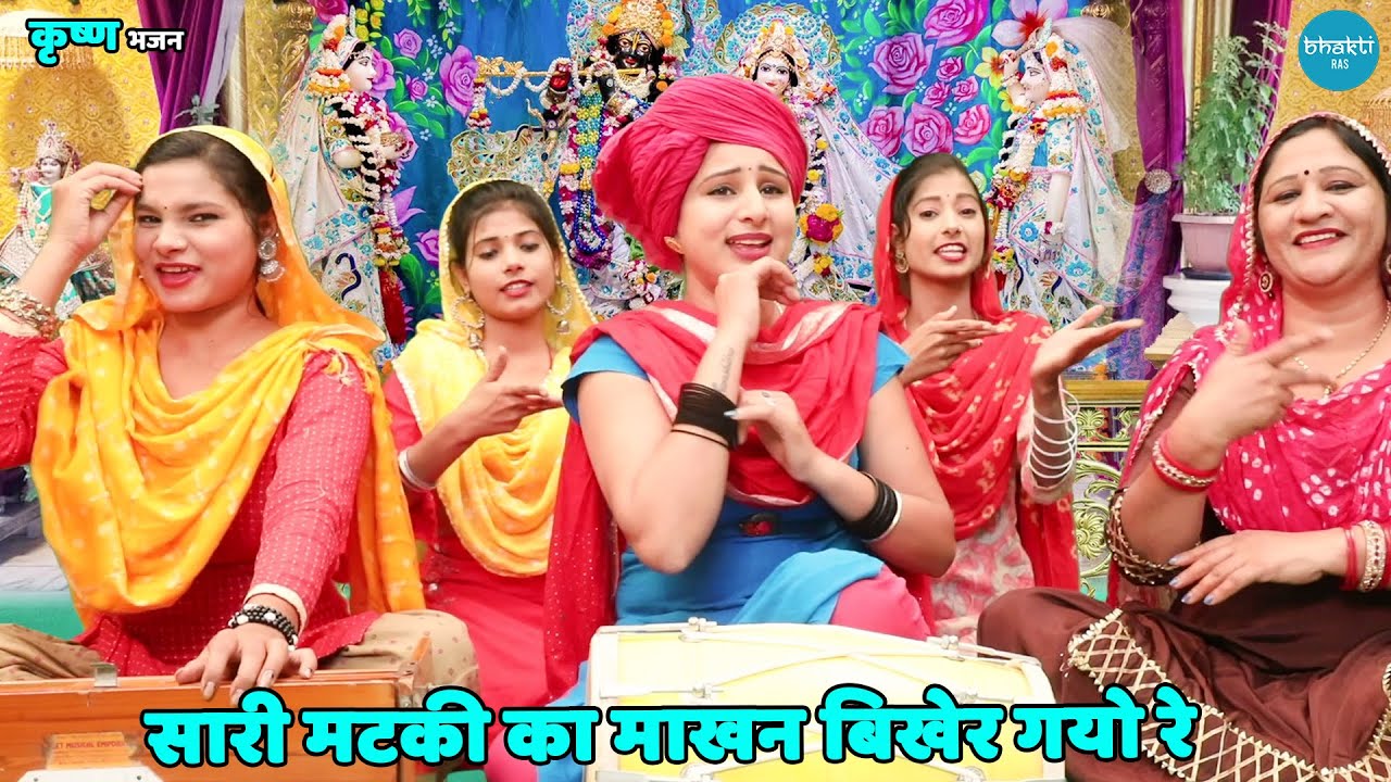 कृष्ण भजन || सारी मटकी का माखन बिखेर गयो रे || Saari matki ka makhan bikher gayo re